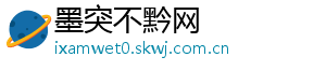 墨突不黔网